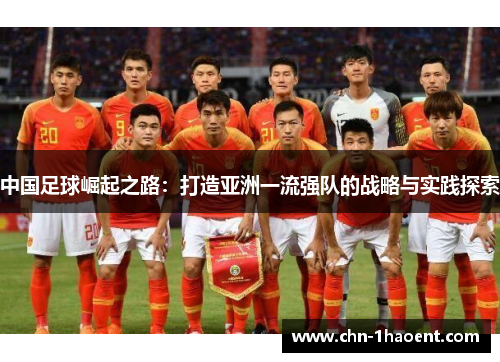 中国足球崛起之路：打造亚洲一流强队的战略与实践探索