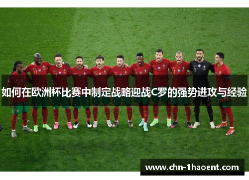 如何在欧洲杯比赛中制定战略迎战C罗的强势进攻与经验