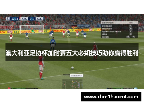 澳大利亚足协杯加时赛五大必知技巧助你赢得胜利