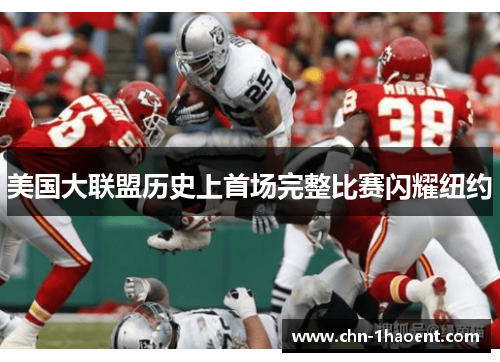 美国大联盟历史上首场完整比赛闪耀纽约