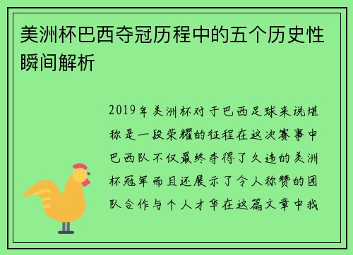 美洲杯巴西夺冠历程中的五个历史性瞬间解析 美洲杯巴西夺冠历程中的五个历史性瞬间解析