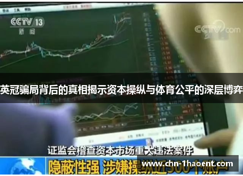 英冠骗局背后的真相揭示资本操纵与体育公平的深层博弈 英冠骗局背后的真相揭示资本操纵与体育公平的深层博弈