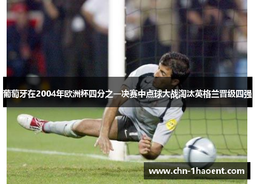 葡萄牙在2004年欧洲杯四分之一决赛中点球大战淘汰英格兰晋级四强