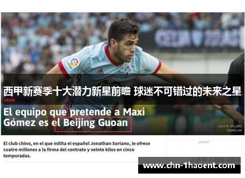 西甲新赛季十大潜力新星前瞻 球迷不可错过的未来之星 西甲新赛季十大潜力新星前瞻 球迷不可错过的未来之星