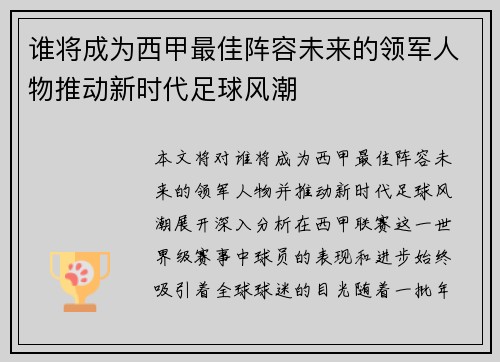 谁将成为西甲最佳阵容未来的领军人物推动新时代足球风潮 谁将成为西甲最佳阵容未来的领军人物推动新时代足球风潮