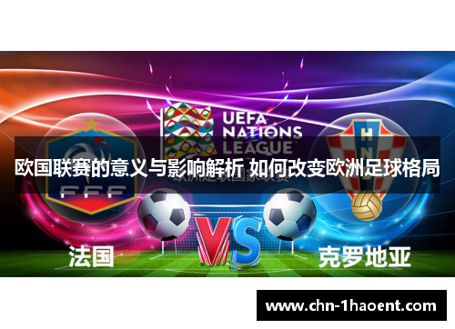 欧国联赛的意义与影响解析 如何改变欧洲足球格局