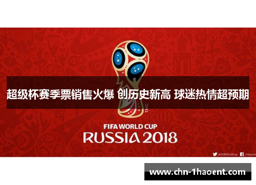 超级杯赛季票销售火爆 创历史新高 球迷热情超预期