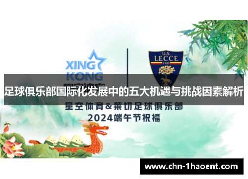 足球俱乐部国际化发展中的五大机遇与挑战因素解析