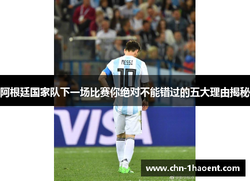 阿根廷国家队下一场比赛你绝对不能错过的五大理由揭秘