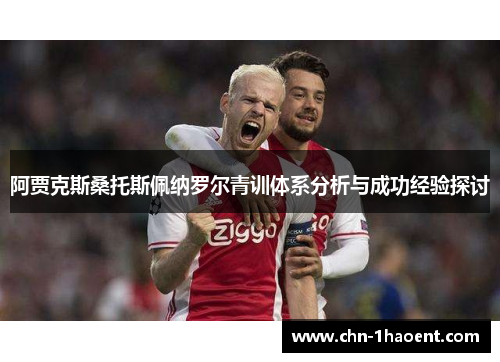 阿贾克斯桑托斯佩纳罗尔青训体系分析与成功经验探讨
