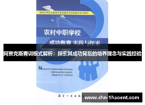 阿贾克斯青训模式解析：探索其成功背后的培养理念与实践经验