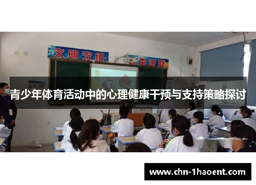 青少年体育活动中的心理健康干预与支持策略探讨