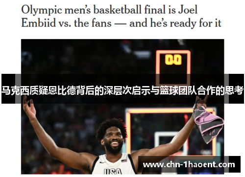 马克西质疑恩比德背后的深层次启示与篮球团队合作的思考