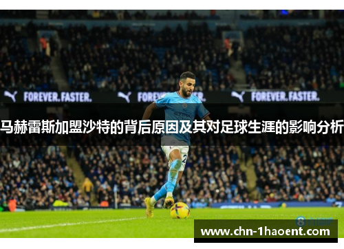 马赫雷斯加盟沙特的背后原因及其对足球生涯的影响分析