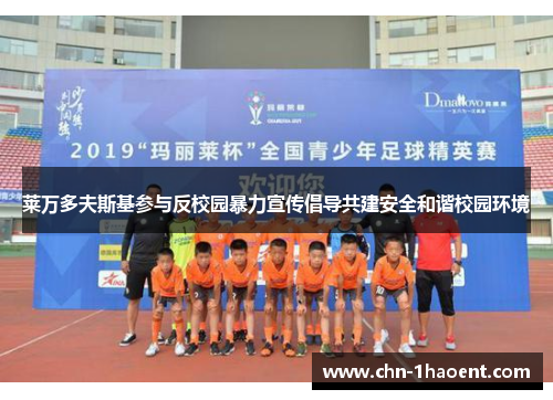 莱万多夫斯基参与反校园暴力宣传倡导共建安全和谐校园环境 莱万多夫斯基参与反校园暴力宣传倡导共建安全和谐校园环境