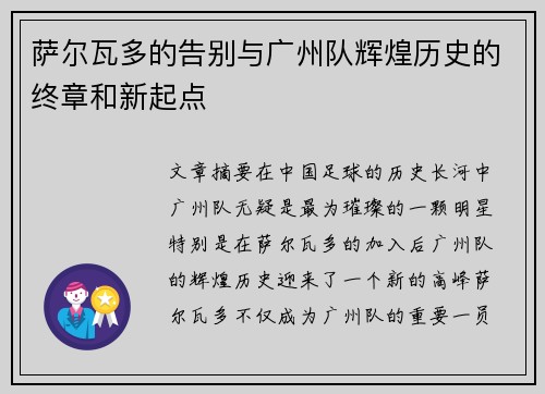 萨尔瓦多的告别与广州队辉煌历史的终章和新起点