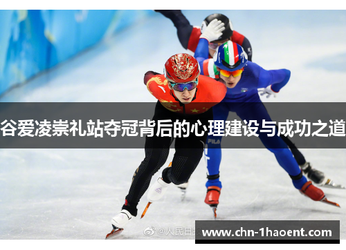 谷爱凌崇礼站夺冠背后的心理建设与成功之道