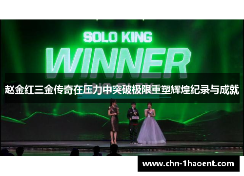 赵金红三金传奇在压力中突破极限重塑辉煌纪录与成就