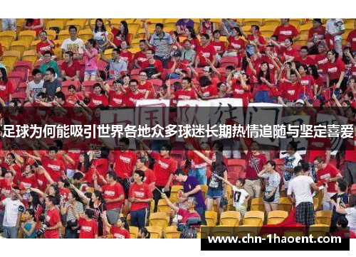 足球为何能吸引世界各地众多球迷长期热情追随与坚定喜爱
