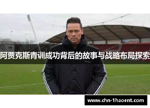 阿贾克斯青训成功背后的故事与战略布局探索