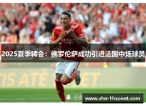 2025夏季转会：佛罗伦萨成功引进法国中场球员