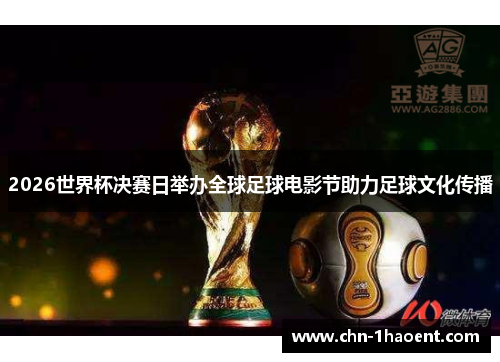 2026世界杯决赛日举办全球足球电影节助力足球文化传播