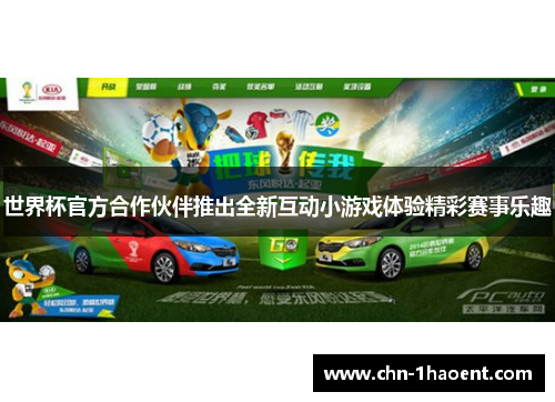 世界杯官方合作伙伴推出全新互动小游戏体验精彩赛事乐趣