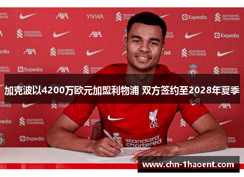加克波以4200万欧元加盟利物浦 双方签约至2028年夏季